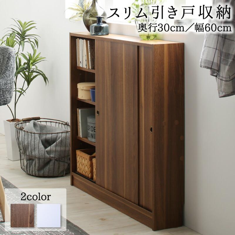 幅60 奥行30 スリム 本棚 引き戸収納 キャビネット お得 北欧 シェルフ 絵本棚 薄型 大容量 ウッドラック 送料無料 モダン 棚 ラック チェスト 木製 おしゃれ 収納