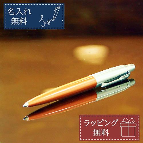 21人気の 名入れ即日発送 名入れ無料 ボールペン パーカー Parker ジョッターオレンジct 名入れ プレゼント 誕生日 ギフト 内定祝い 就職祝い 父の日 男性 女性 Recomenda Co