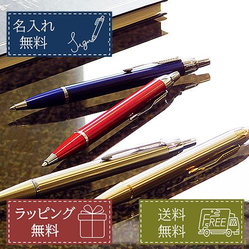 名入れ無料 ボールペン パーカー Parker Im 文房具 筆記具 記念品 ノベルティ プレゼント ギフト 入学祝い 卒業記念品 就職祝い男性 女性 012 Im Name ヤスカウネット 通販 Yahoo ショッピング