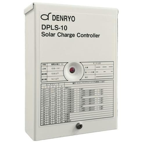 DPLS-10：太陽電池用充放電コントローラー（電菱製）：10A-12V 夜間 