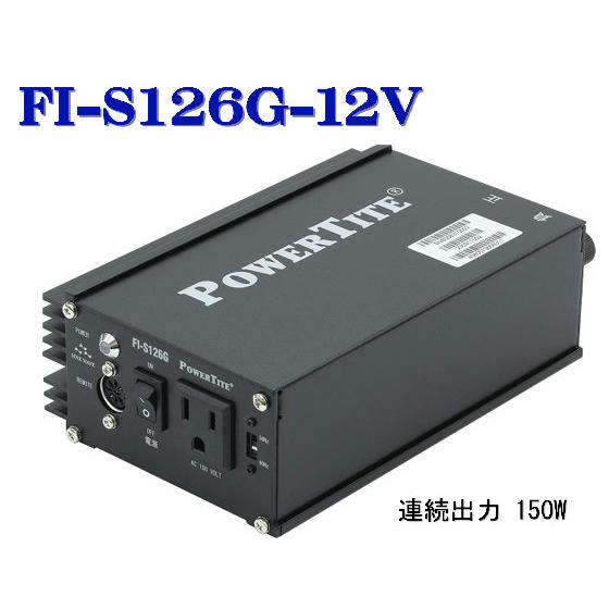 FI-S126G-12VDC：未来舎製（PowerTite）・正弦波インバーター(150W-12V 