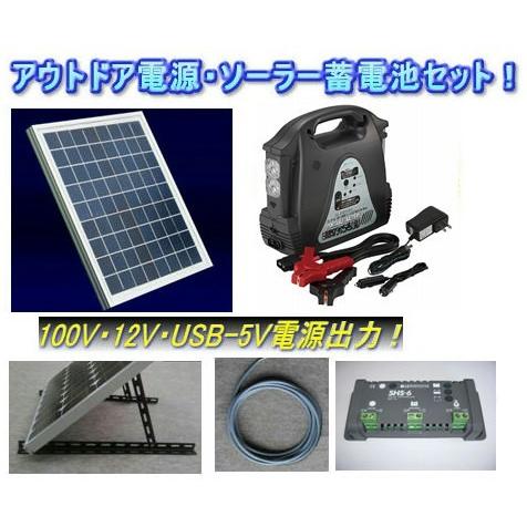 アウトドア用ストーブ SG-30SJ：ソーラー・ポータブル電源セット-30W太陽電池セット