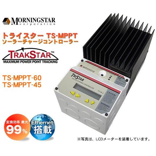 Morningstar MPPT TS-MPPT-60 2個セット トライスター・MPPTコントローラー：TS-MPPT-60 : 自然エネルギー