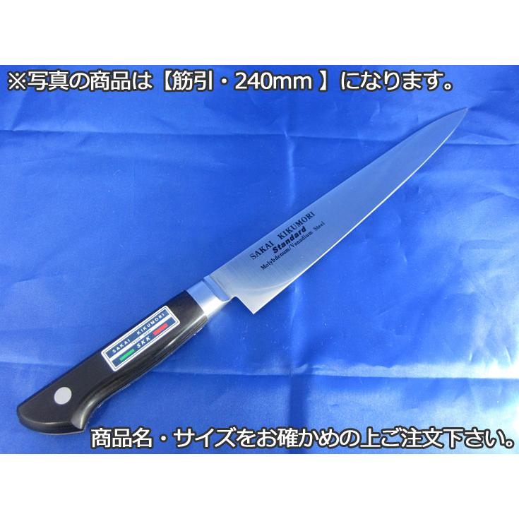 堺菊守スタンダード（口金付・本刃付加工） 筋引240mm : 厨房