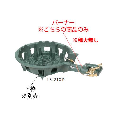 鋳物コンロ 二重コンロ TS-210用バーナー（(ガス種：プロパン) LP