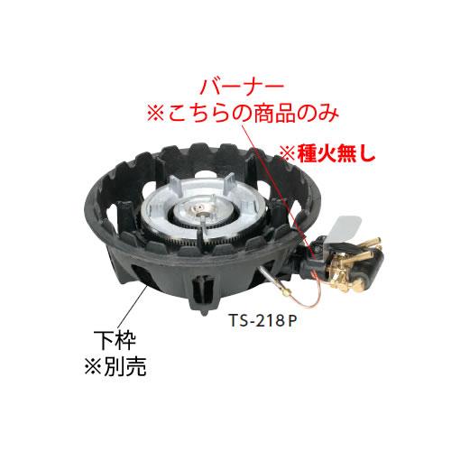ガスコンロ　プロパンガス専用 二重コンロ TS-218用バーナー（(ガス種：プロパン) LP） : 厨房用品