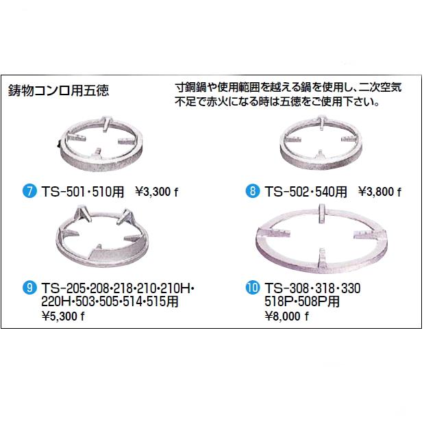 鋳物コンロ用五徳のみ TS-205・208・218・210・210H・220H・503・505