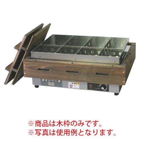 電気おでん鍋用　木枠(焼杉)　NHO-8SY用
