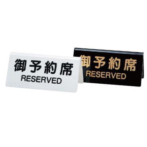 予約席 DS-3 白 : 厨房用品 安吉 - 通販 - Yahoo!ショッピング