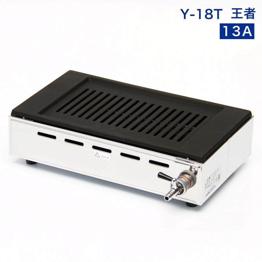 高級焼肉器 Y-18T王者 (ガス種:都市ガス) 13A□ : 厨房用品 高級焼肉器 Y-18T王者 (ガス種:都市ガス) 13A□ : 厨房用品