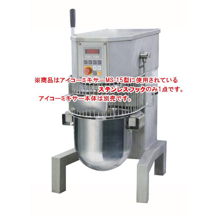 MS−15用 ステンレスフック MT-15、MT-15N、MT-15G共通【代引き不可