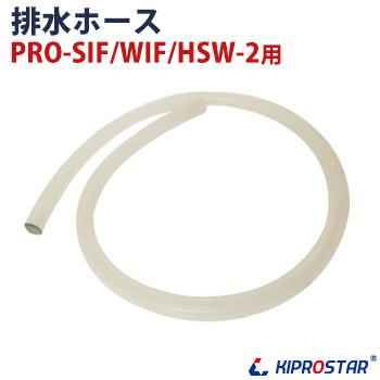フードウォーマー PRO-SIF/PRO-WIF/PRO-CIF/PRO-HSW-2 専用排水 フードウォーマー PRO-SIF/PRO-WIF/PRO-CIF/PRO-HSW-2 専用排水