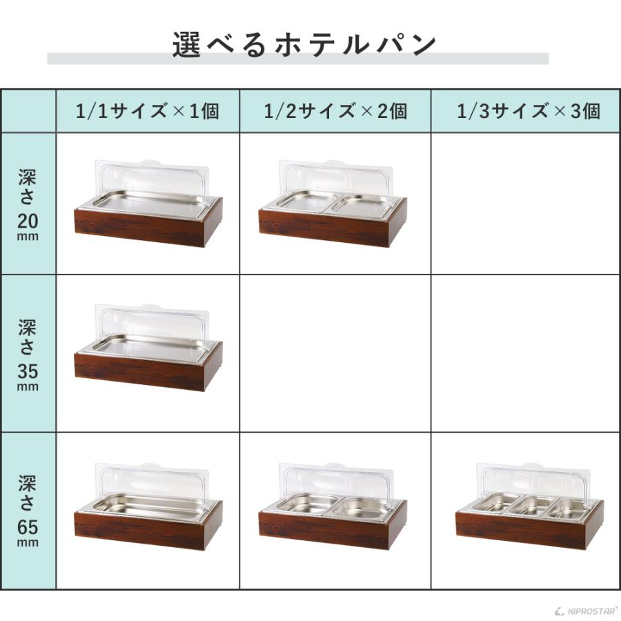 保冷チェーフィングディッシュ 木枠 選べるホテルパン 1/1 1/2 1