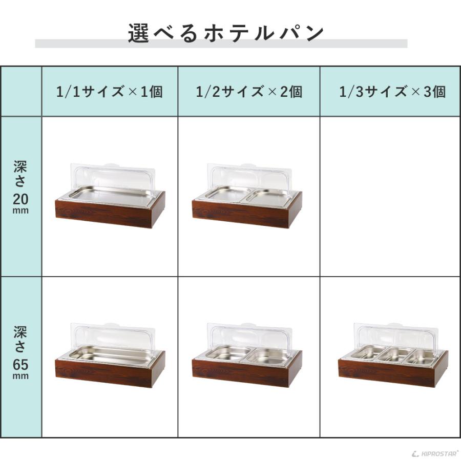 予約販売】保冷チェーフィングディッシュ 木枠 選べるホテルパン 1/1 1
