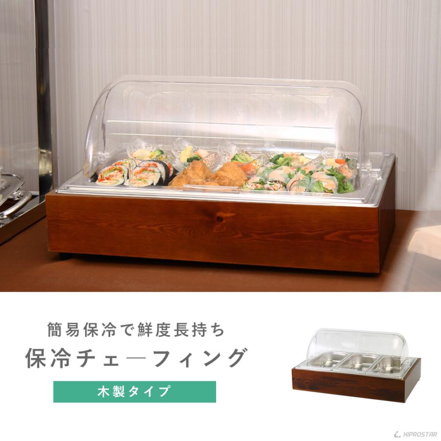 保冷　チェーフィングディッシュ 木枠 ホテルパン　簡易冷蔵ケース　ショーケース 予約販売】保冷チェーフィングディッシュ 木枠 選べるホテルパン 1/1 1