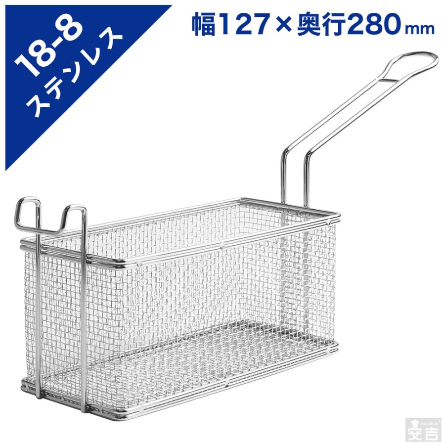 ポテトフライヤー 業務用 (幅127×奥行280) 18-8ステンレス ポテトフライヤー 業務用 (幅127×奥行280) 18-8ステンレス
