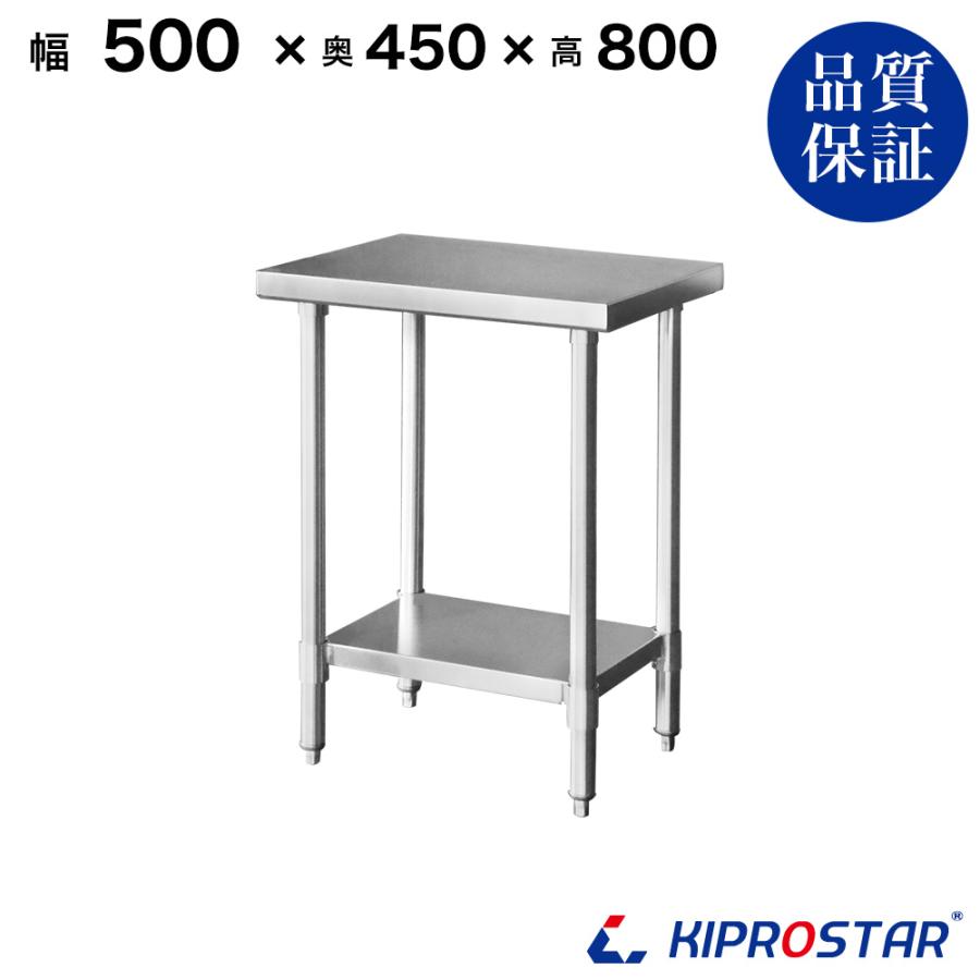 ステンレス作業台 業務用 調理台 500×450×800 板厚1.2mmモデル ステンレス作業台 業務用 調理台 500×450×800 板厚1.2mmモデル