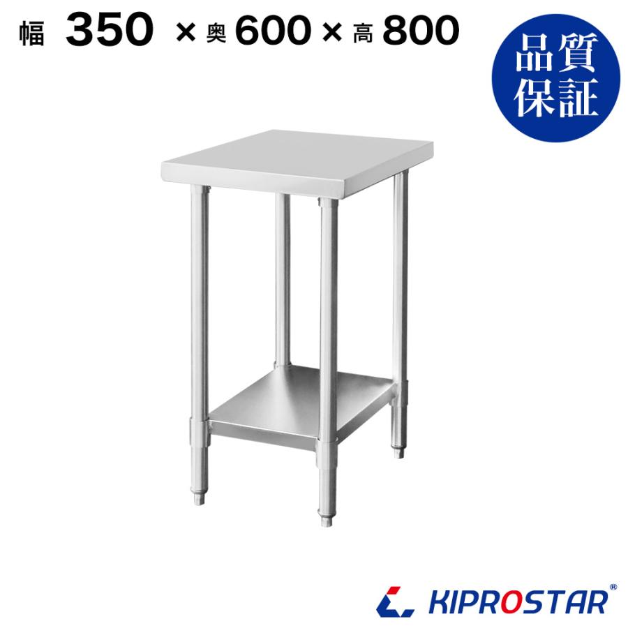 ステンレス作業台 業務用 調理台 350×600×800 板厚1.2mmモデル ステンレス作業台 業務用 調理台 350×600×800 板厚1.2mmモデル