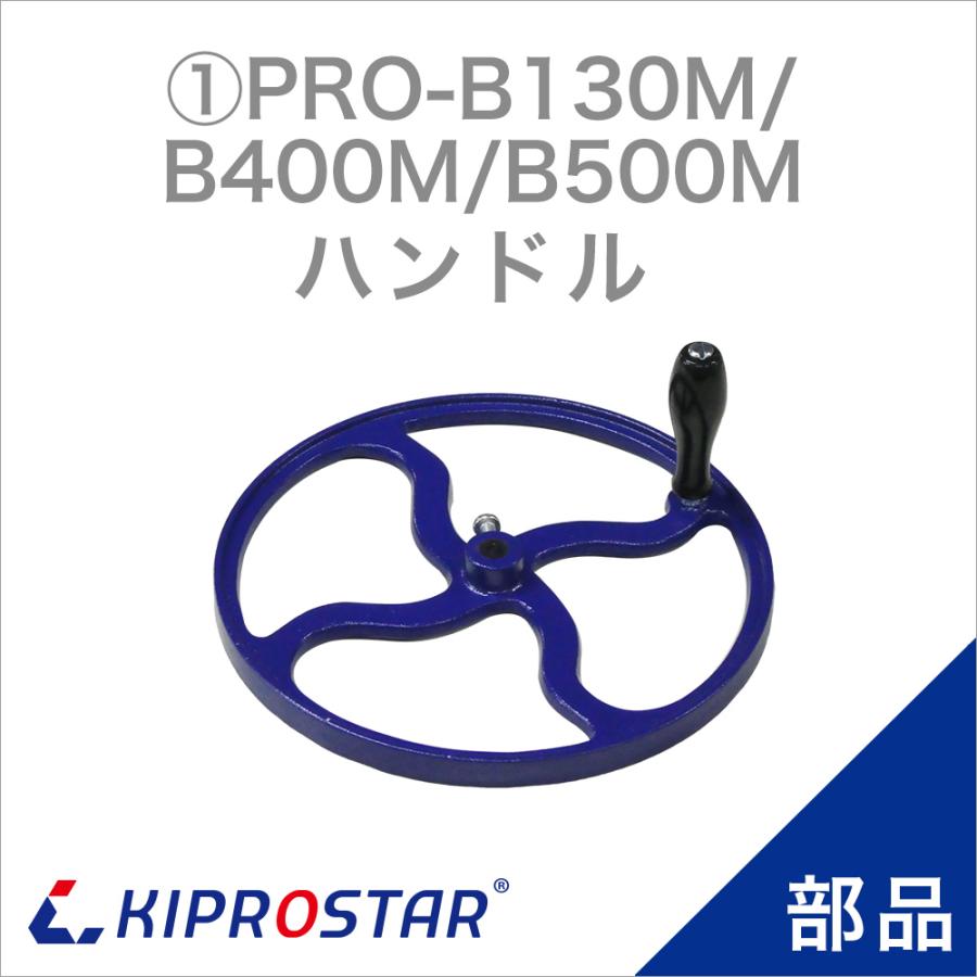 ブロックアイススライサー PRO-B130M/B400M/B500M 専用 ハンドル