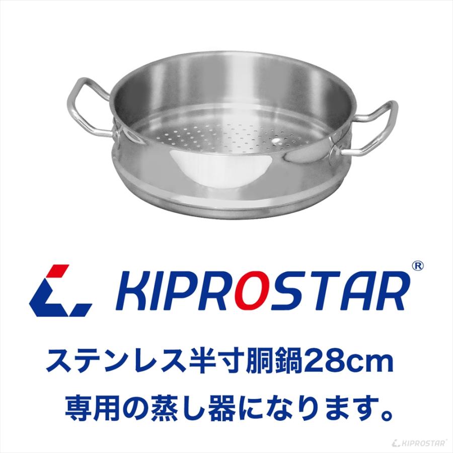 蒸し器 28cm用 KIPROSTARステンレス寸胴/半寸胴専用 蒸し器 ステンレス 28cm 業務用 スチーマー｜yasukichi｜03