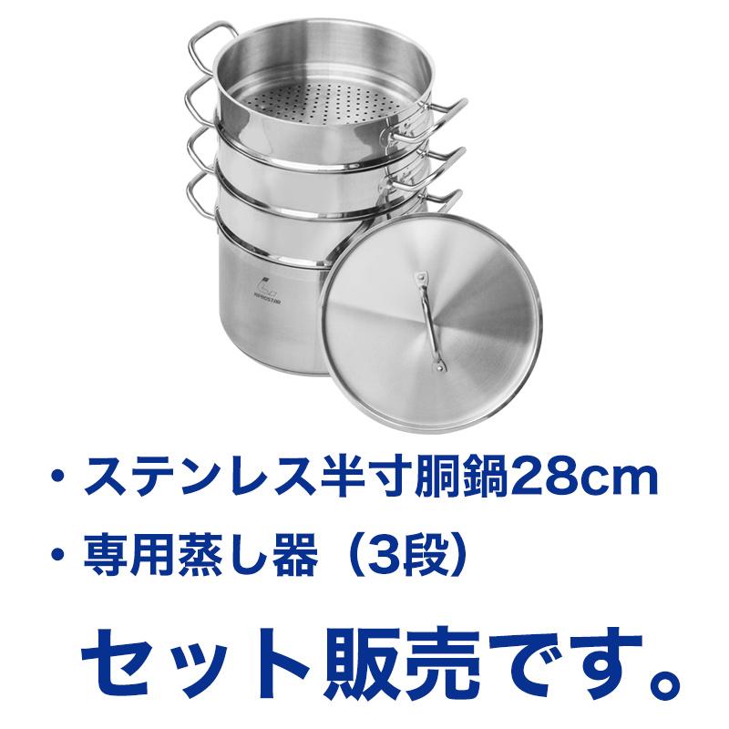 蒸し器 IHステンレス半寸胴鍋 28cm 蒸し器3段セット 業務用 ステンレス 