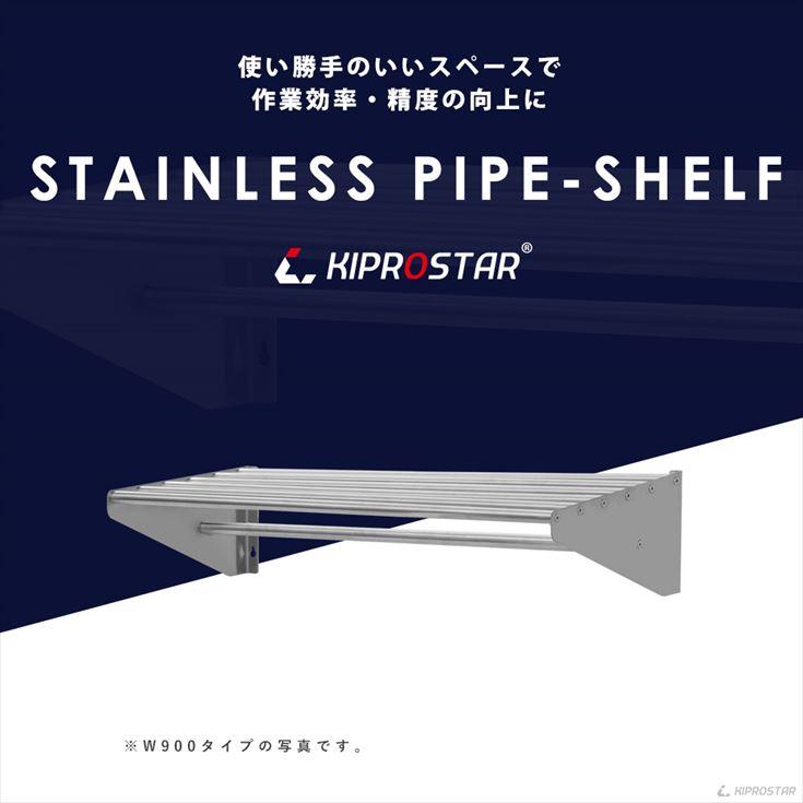 業務用 水切り棚 パイプ棚 壁 収納棚 ステンレス 幅750mm PRO-SP75