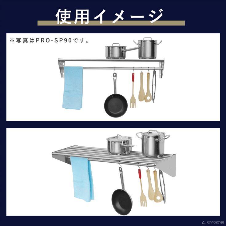 業務用 水切り棚 パイプ棚 壁 収納棚 ステンレス 幅750mm PRO-SP75 
