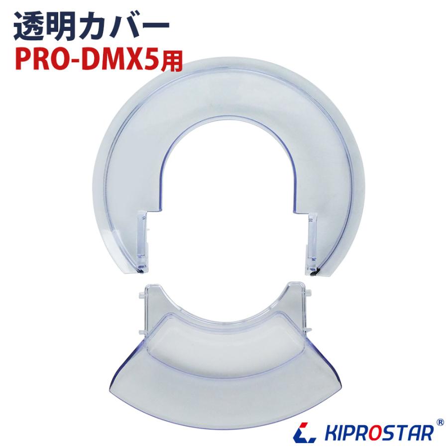 卓上型ミキサー PRO-DMX5用 ボウル用プラスチックカバー : 厨房用品