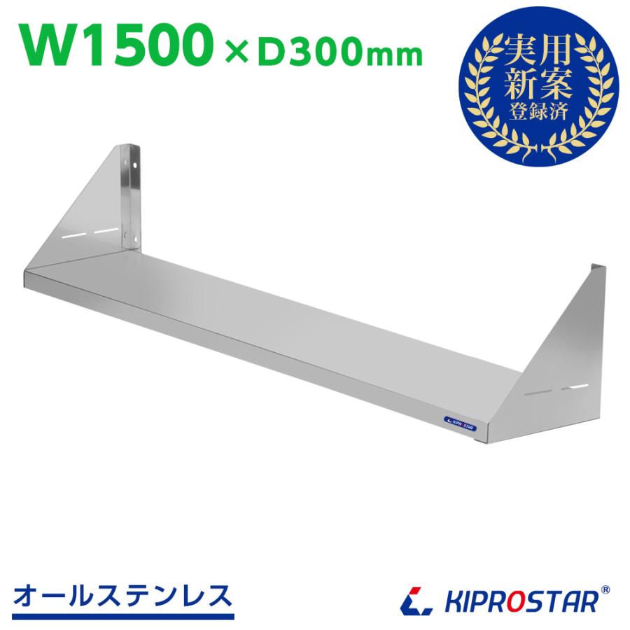 キッチン平棚 壁 収納棚 ステンレス 業務用 幅1500mm PRO-SF150 厨房棚
