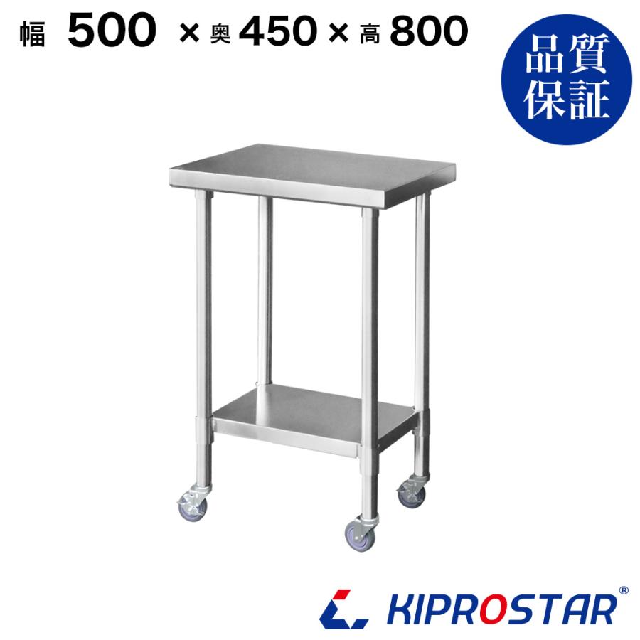 ステンレス 作業台 キャスター付き 業務用 調理台 500×450×800 ステンレス 作業台 キャスター付き 業務用 調理台 500×450×800