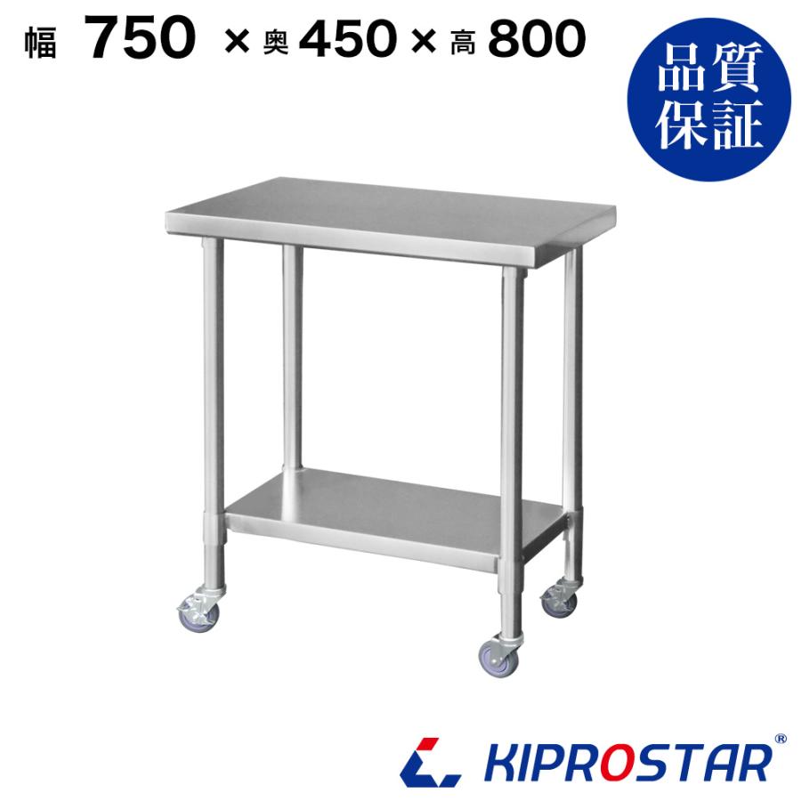 ステンレス 作業台 キャスター付き 業務用 調理台 750×450×800 ステンレス 作業台 キャスター付き 業務用 調理台 750×450×800