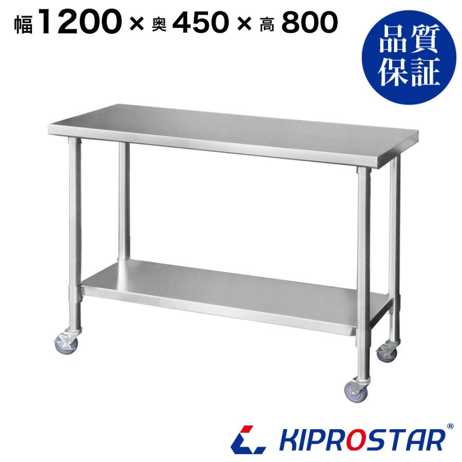 ステンレス 作業台 キャスター付き 業務用 調理台 1200×450×800 ステンレス 作業台 キャスター付き 業務用 調理台 1200×450×800