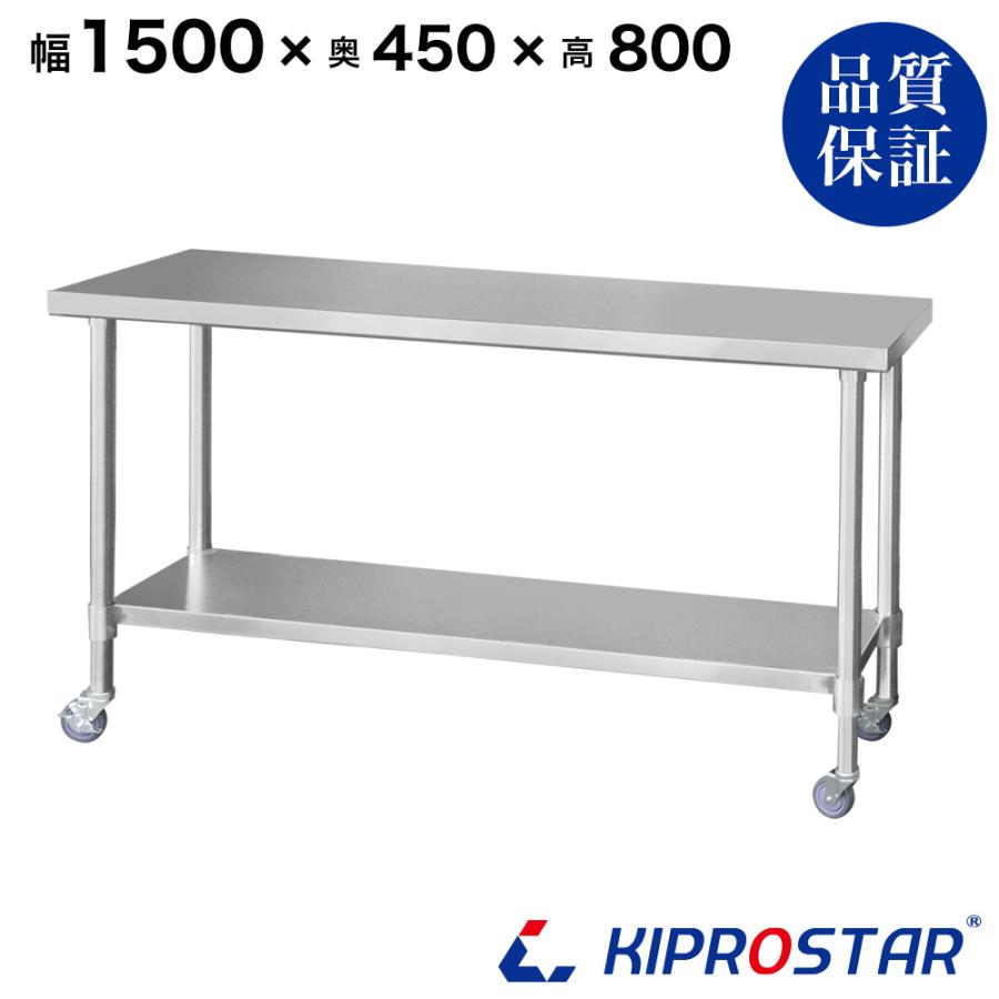 ステンレス 作業台 キャスター付き 業務用 調理台 1500×450×800 ステンレス 作業台 キャスター付き 業務用 調理台 1500×450×800