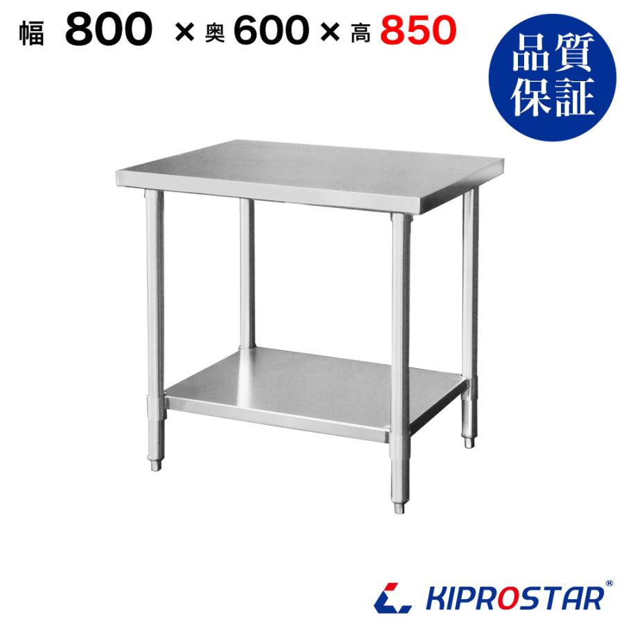 ステンレス作業台 業務用 調理台 800×600×850 板厚1.2mmモデル ステンレス作業台 業務用 調理台 800×600×850 板厚1.2mmモデル