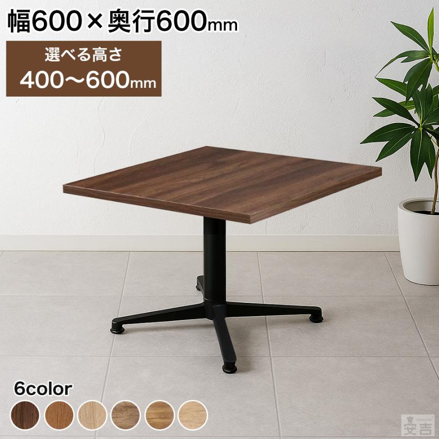 業務用 カフェテーブル 600×600×H600 ローテーブル テーブル 机