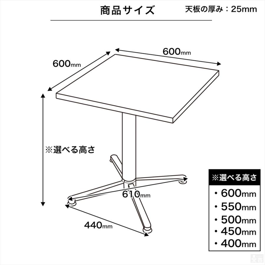 業務用 カフェテーブル 600×600 選べる高さ 600mm/550mm/500mm/450mm 