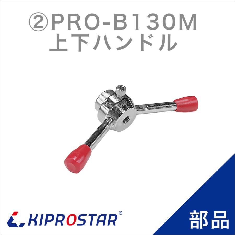 ブロックアイススライサー PRO-B130M用 上下ハンドル : 厨房用品 安吉