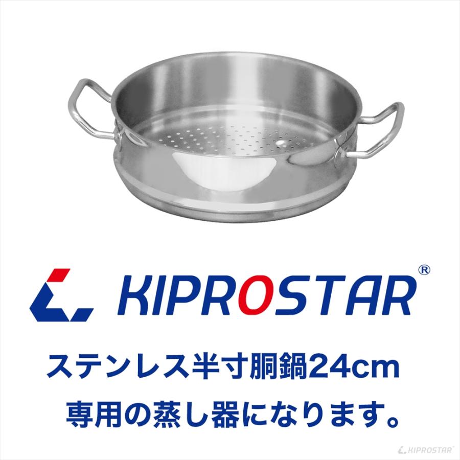 蒸し器 24cm用 KIPROSTARステンレス寸胴/半寸胴専用 ステンレス 24cm