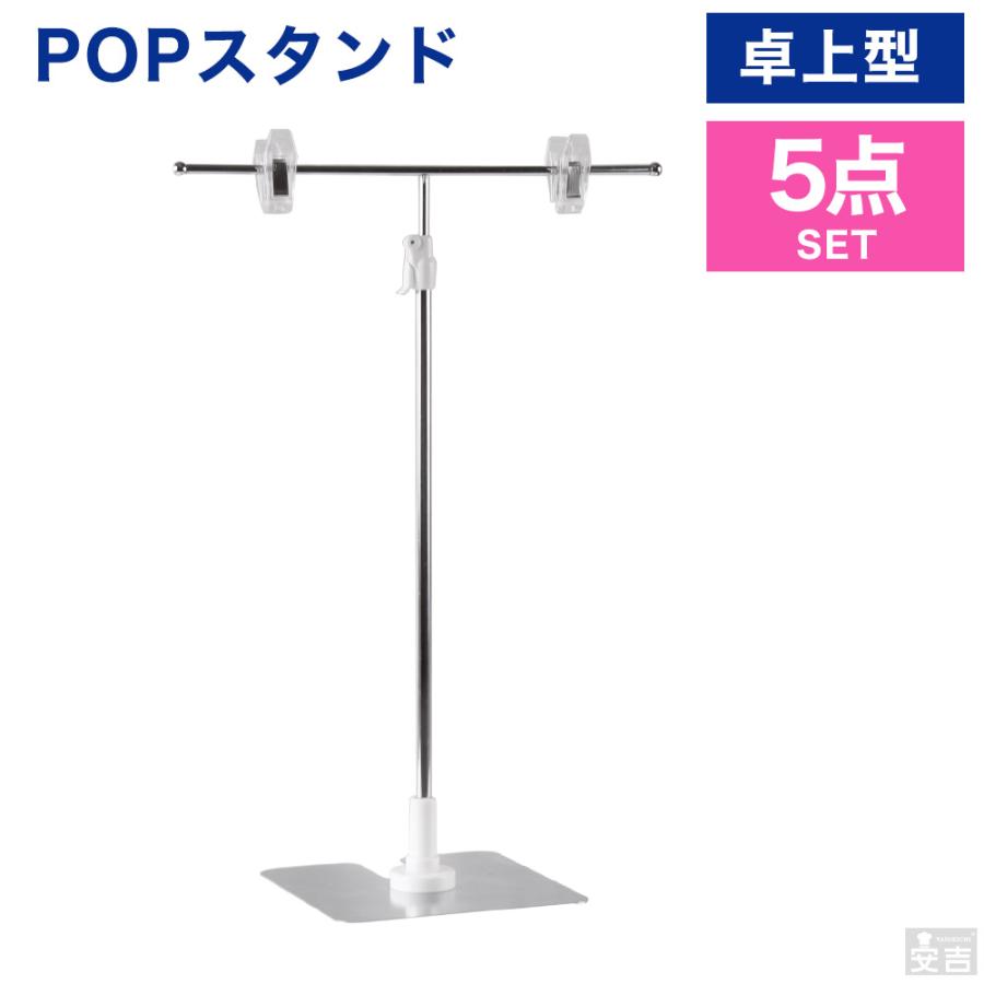 ポップスタンド 5点セット Pro Tpop01 Popスタンド 卓上 スタンド T型 高さ調節可能 ステンレス ポスター 値札 受付 レジ 接客 コンパクト 大量注文 軽量 厨房用品 安吉 通販 Paypayモール