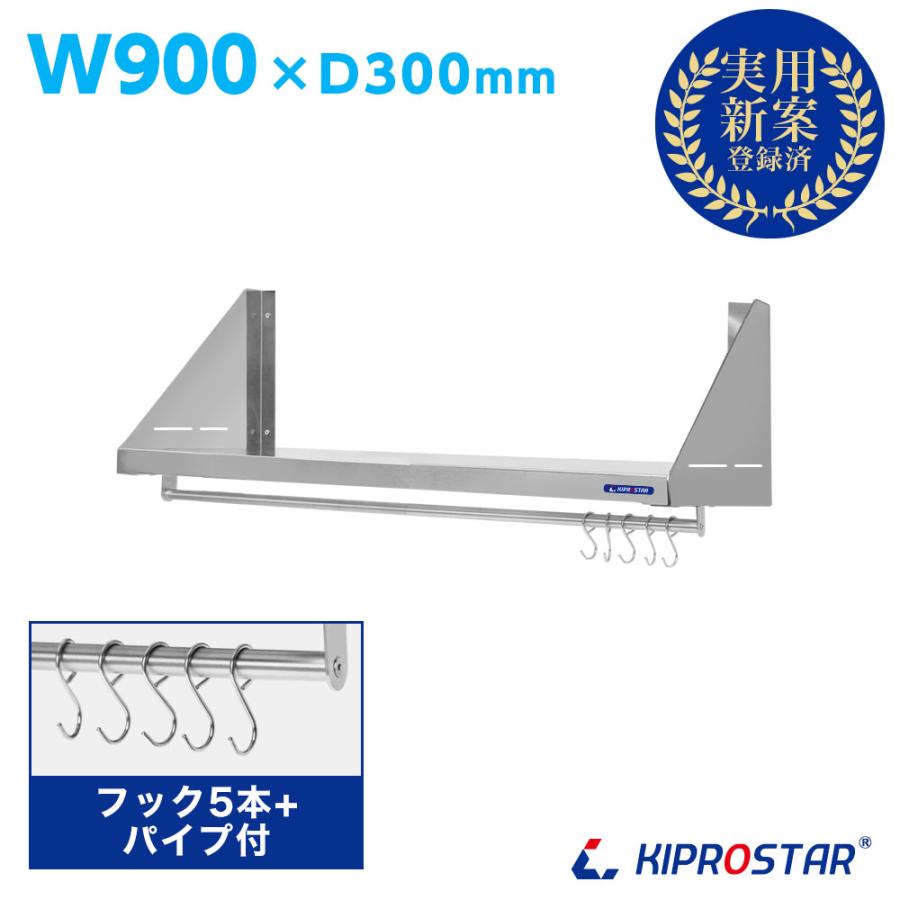 キッチン平棚(パイプ付) ステンレス 業務用 PRO-SFP90 厨房棚 キッチン 
