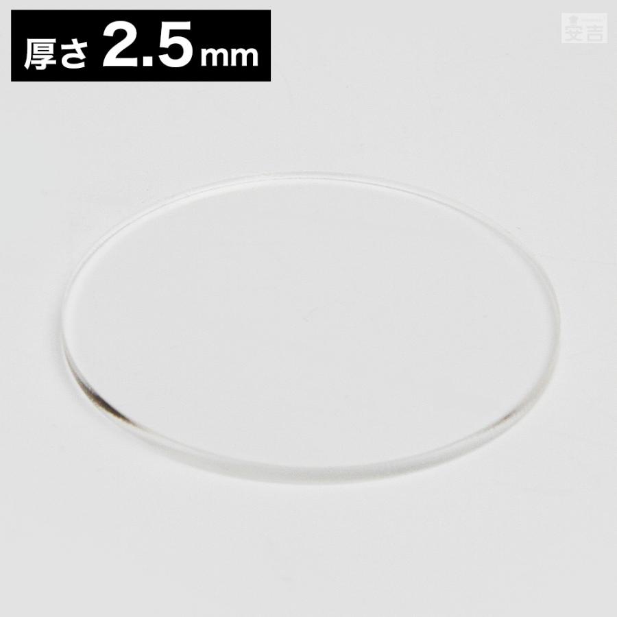 送料無料】アクリル板 丸 φ90mm(φ9cm)×2.5mm【メール便】クリア 日本製