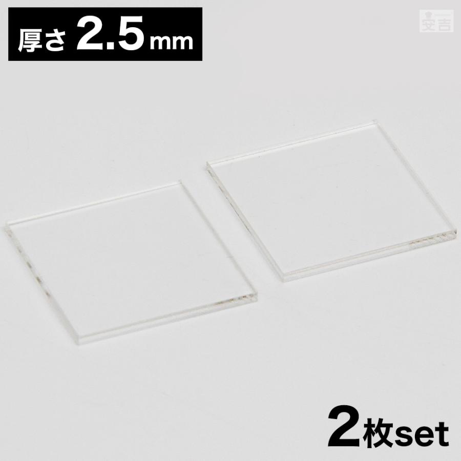 アクリル板2枚 送料無料】アクリル板 角 [2枚セット] 70mm×70mm(7cm×7cm)×2.5mm