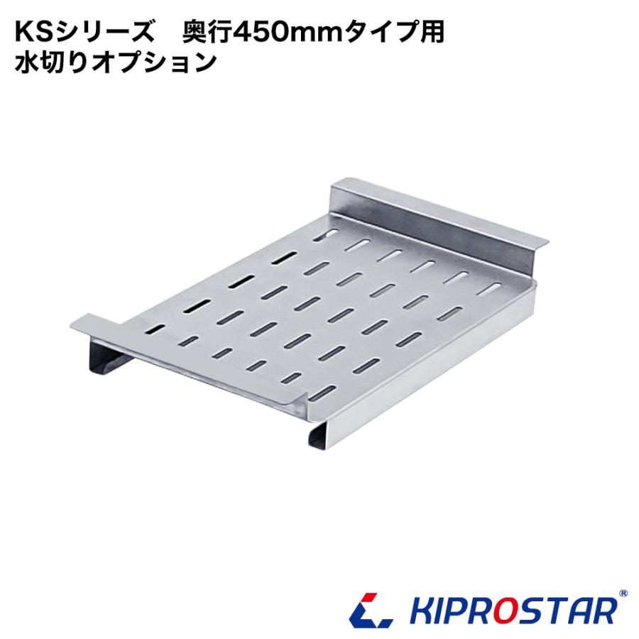業務用ステンレスシンク KSシリーズ用 水切り板 奥行450用 : 厨房用品