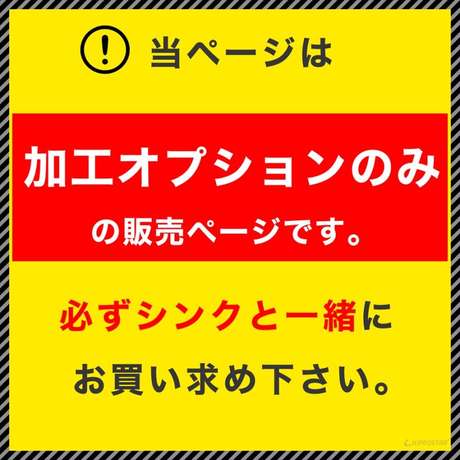 工賃】業務用ステンレスシンク KSシリーズ用 穴開けオプション (混合水