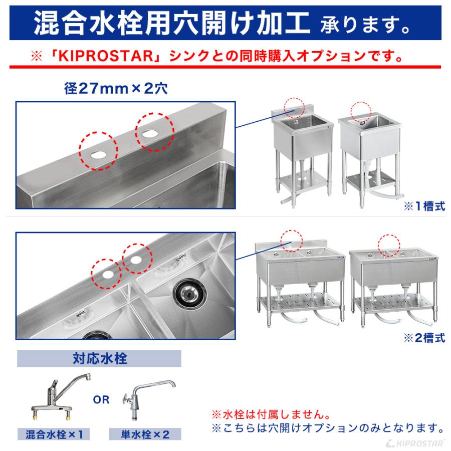 工賃】業務用ステンレスシンク KSシリーズ用 穴開けオプション (混合水