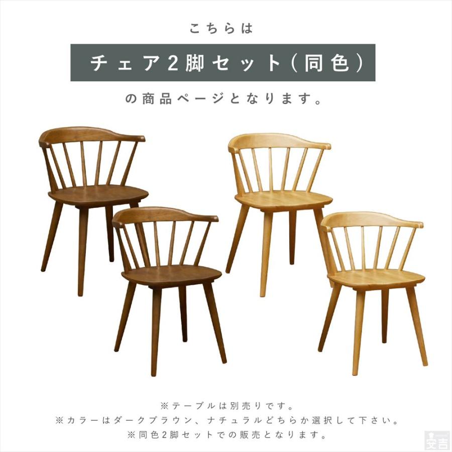 ナチュラル 木製 ダイニングチェア 木製ダイニングチェア ウィンザーチェア 2脚セット SC-603 椅子 カフェ