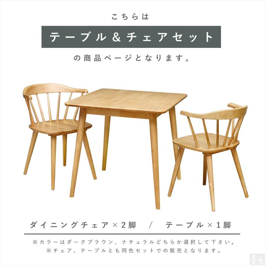 ダイニングテーブルセット 2人用 75 ダイニング3点セット  選べる2色 (カフェテーブル 木製 食卓テーブル 天然木 ウィンザーチェア)｜yasukichi｜12