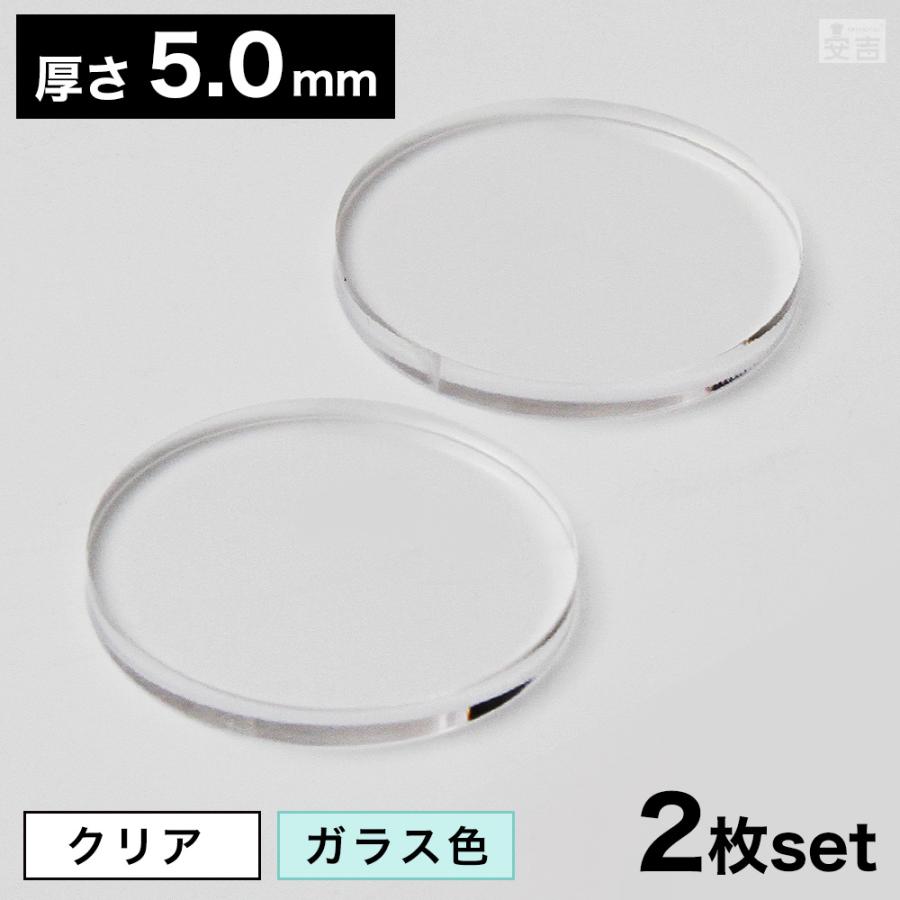 アクリル　円形5段 送料無料】アクリル板 丸 [2枚セット] φ50mm(φ5cm)×5.0mm【メール便