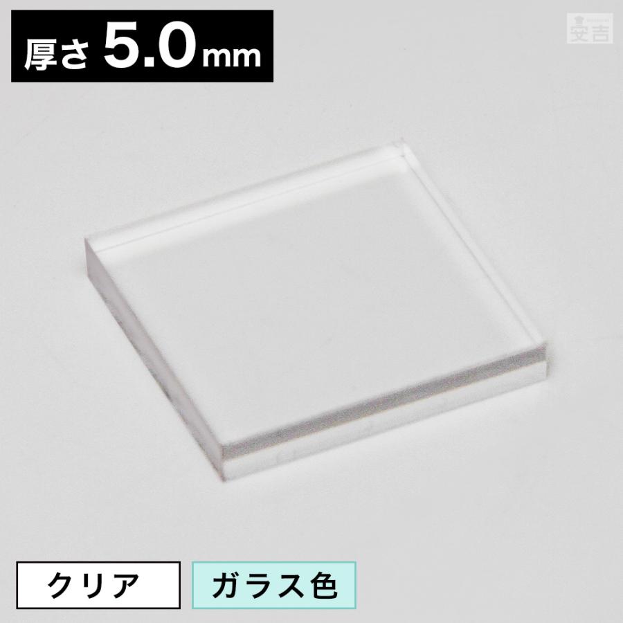 送料無料】アクリル角 30×30×5.0mm【メール便】クリア ガラス色 送料無料】アクリル角 30×30×5.0mm【メール便】クリア ガラス色