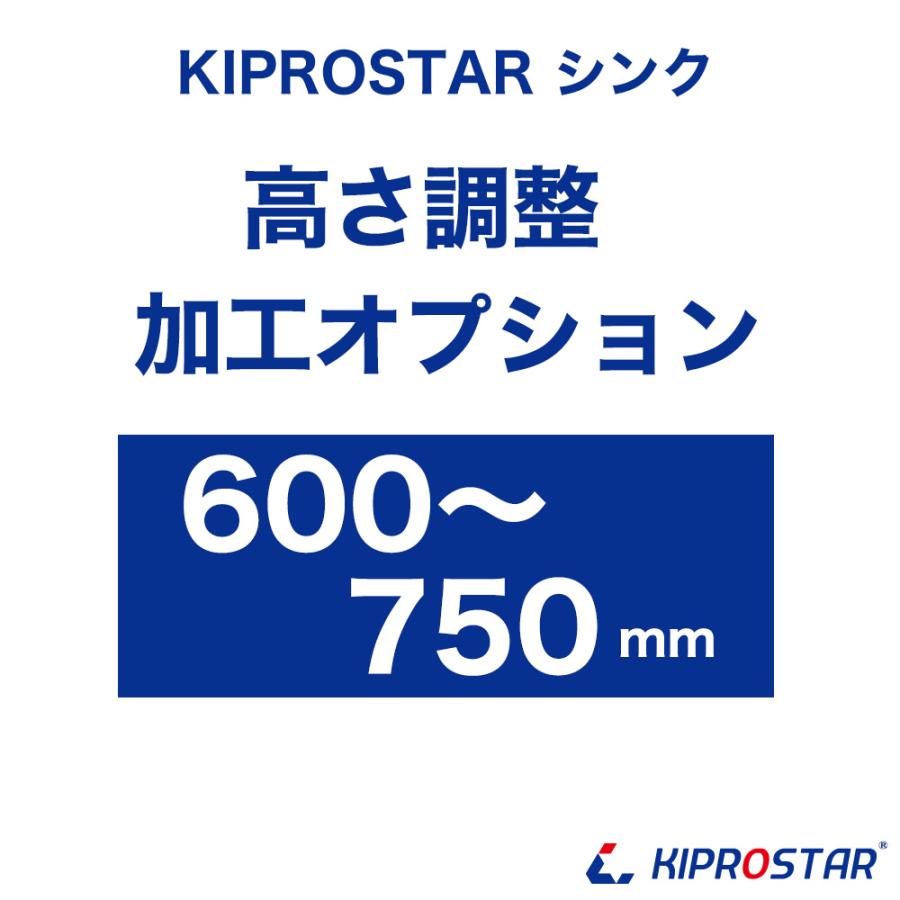 工賃】KSシリーズシンク専用オプション 高さ加工 600mm〜750mm ※加工